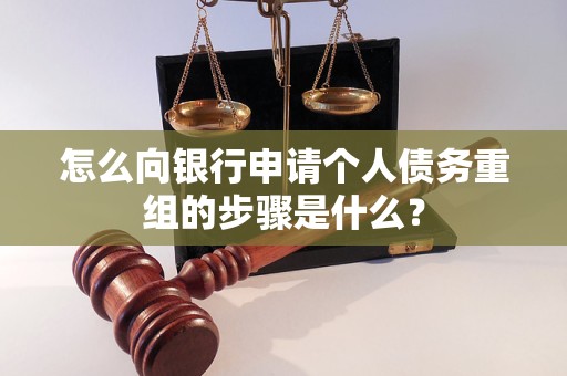 鹰潭市怎么向银行申请个人债务重组的步骤是什么？